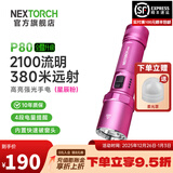 纳丽德（NEXTORCH） P80强光手电筒户外骑行应急防身充电手电筒勤务战术手电一键爆闪 P80星辰粉-2100流明/380米远射