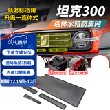 帕肯21-25款坦克300防虫网专用前脸车头中网水箱保护网汽车改装饰配件 坦克300一体中网防虫网