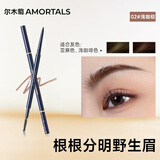 尔木萄（AMORTALS）流星极细眉笔02#浅咖棕1支顺滑不易晕妆不脱色根根分明野生眉送礼