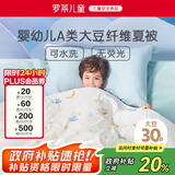 罗莱儿童母婴A类30%大豆被空调被夏凉被单人宝宝被子 1.1斤 120*150cm