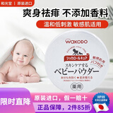 和光堂日本原装 和光堂婴儿宝宝护肤防痱子粉温和爽身粉 敏感肌可用 140g 1盒 敏感肌适用痱子粉