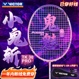 威克多（VICTOR）胜利羽毛球拍全碳素进攻型小鬼斩升级版鬼魅TK-30 PRO 4U已穿线