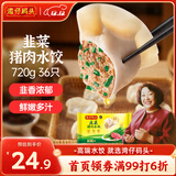湾仔码头韭菜猪肉水饺720g36只早餐食品速食半成品面点速冻饺子