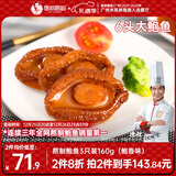 德叔鲍鱼熬制6头大鲍鱼罐头3只装160g鲍鱼汁捞饭方便速食下饭非鲍鱼干年货
