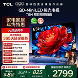 TCL电视 65T5M 65英寸 QD-Mini LED控光 288Hz高刷 QLED量子点 WiFi6 超薄 国家补贴