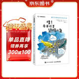 哇！原来你是这样的鱼（异步图书出品）