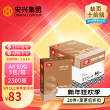 安兴匠心 a4打印纸80克打印纸A4加厚双面热销顺畅环保办公复印纸多功能家用4a纸500张/包 5包(2500张）