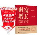 财富增长：从0到1000万的财富自由手册(博文视点出品)