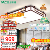 雷士（NVC）新中式吸顶灯实木客厅灯古典豪华全屋套餐卧室灯艺术中式国风灯具 【132W智能客厅灯】Ra95高显护眼