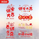 光多拉乔迁之喜装饰窗花玻璃静电贴搬家入宅门窗户贴纸新居布置仪式用品