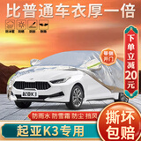 大昌揽月起亚K3车衣专用全车罩24款起亚k3s新能源加厚遮阳隔热防晒汽车套