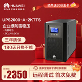 华为UPS2000-A-2KTTS在线式UPS不间断电源2KVA/1.6KW 塔式标机 内置蓄电池 企业稳压续航应急备用电源