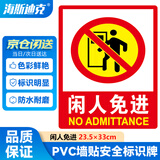 海斯迪克【京仓配送】HK-48 PVC墙贴 安全标识牌标志牌 国标警告警示牌提示牌 闲人免进23.5×33cm