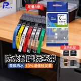 普贴（PUTY）标签带9mm12适用兄弟标签机色带不干胶覆膜标签纸6 18 24 36 白底黑字 9mm