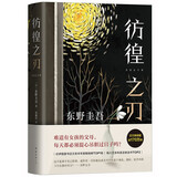 东野圭吾：彷徨之刃（新版） 小说 京东超级618