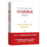 绝版书籍 历史的教训 威尔·杜兰特 定价28元 四川人民出版社 稀缺图书 售价高于定价 可开发票