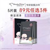 我的美丽日志 日记 黑珍珠活力焕采补水保湿润泽贴片面膜5片装