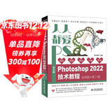 人人都爱PS——中文版Photoshop 2022技术教程唯美系列实例版第2版 ps教程书籍photoshop从入门到精通平面设计 ui设计图像后期图像处理调色师ps修图