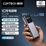 CUKTECH酷态科【3C认证可上飞机】10号超级电能棒Plus电芯15000毫安充电宝120WMAX快充适用笔记本小米苹果