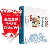 千字文 影响孩子一生的国学启蒙经典（注音彩图版）一二三年级儿童文学小学生课外阅读必读名著