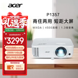 宏碁（acer）P1357 投影机 投影仪办公 家庭影院 商住两用（宽屏WXGA 4500流明 1.3倍变焦 0.65