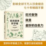 吃的营养科学观 七十年畅销不衰 营养科学奠基之作 健康饮食权威指南 营养学经典 健康饮食 科学膳食 营养知识