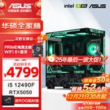 华硕全家桶 i5 14600KF/RTX5070显卡 高端游戏电竞台式组装电脑主机 DIY组装机 12490F盒装+华硕RTX5050+1T丨配置二