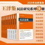 王泽鉴民法研究系列(全九册) 王泽鉴民法 债法原理+民法思维+民法总则+不当得利+民法物权+损害赔偿+侵权行为+人格权法+民法概要