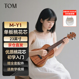 Tom尤克里里初学儿童成人男女学生实木单板桃花心木小吉他23英寸M-Y1