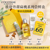 欧舒丹【返60元券】甜扁桃尝鲜礼（手霜10ml+沐浴油35ml+美体乳20ml）