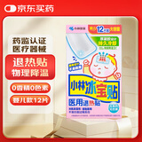 小林制药  医用退热贴 冰宝贴 婴幼儿童宝宝退热物理降温贴 冷敷贴 【婴儿款】1盒12片