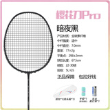 樱花刀均衡之刃羽毛球拍全碳素5U（单拍）高磅超轻攻防兼备大学生推荐款 一支/5U 暗夜黑 24磅 （弹性好 强烈推荐）
