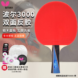 蝴蝶乒乓球拍波尔3000纯木底板横拍双面反胶专业级蝴蝶王初学快攻单拍