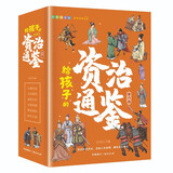 给孩子的资治通鉴 青少年版三四五年级儿童课外阅读书籍彩绘注音版（全6册）