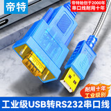 帝特（DTECH）usb转rs232串口线 工业级DB9针公头串口调试连接线 适用电脑com口数控机床收银机刻字机地磅通讯线 公头【FTDI进口芯片】带指示灯 1米