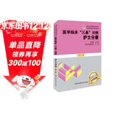 医学临床 三基训练 护士分册 执业护士考试  医疗卫生事业单位招聘 赠送考试电子题库