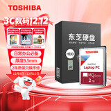 东芝（TOSHIBA）笔记本机械硬盘 2TB 128MB 5400rpm SATA接口 轻薄系列 数据恢复服务 (MQ04ABD200) 