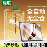 绿联适用华为MatePad Mini8.8英寸钢化膜秒贴无尘仓2025款高清全屏抗指纹保护膜平板贴膜