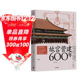自营 故宫营建600年（珍藏版） 晋宏逵著 故宫博物院前副院长 故宫是怎样建成的 斩获多项大奖 故宫 古建筑 营建 故宫六百年