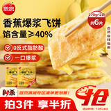 思念香蕉爆浆飞饼540g6片手抓饼水果夹心馅饼早餐半成品年货节送礼