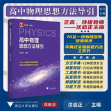 高中物理思想方法导引