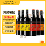 黄尾袋鼠（Yellow Tail）缤纷系列 六瓶（西拉*2梅洛*2加本力*2）原箱进口