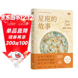 “天际线”丛书~星座的故事：起源与神话