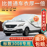 大昌揽月标致3008专用车衣全车罩19款东风标致3008加厚遮阳隔热防晒汽车套