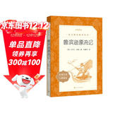 鲁滨逊漂流记 语文阅读推荐丛书 六年级下必读 小学名著阅读课外书目 正版原著完整无删减 笛福 暑期阅读 课外阅读 学生阅读）人民文学出版社