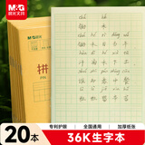 晨光（M&G）文具生字本36K汉语拼音田字格本 7行8列56格一年级语文作业本子小学生幼儿园20本K36185B