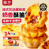 展艺法式花边蛋挞皮720g 24个装 烘焙早餐蛋糕动物黄油起酥蛋挞