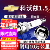 湃速15-25款雪佛兰科沃兹1.5双铱金火花塞原厂原装适配汽车火嘴9911