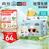 爽然屁屁好朋友超薄干爽纸尿裤XL78片 干爽透气尿不湿