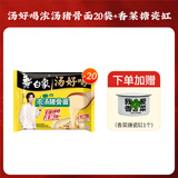 白象汤好喝方便面24袋整箱装泡面多口味网红泡面方便零速食 浓汤豚骨面20袋+香菜搪瓷缸